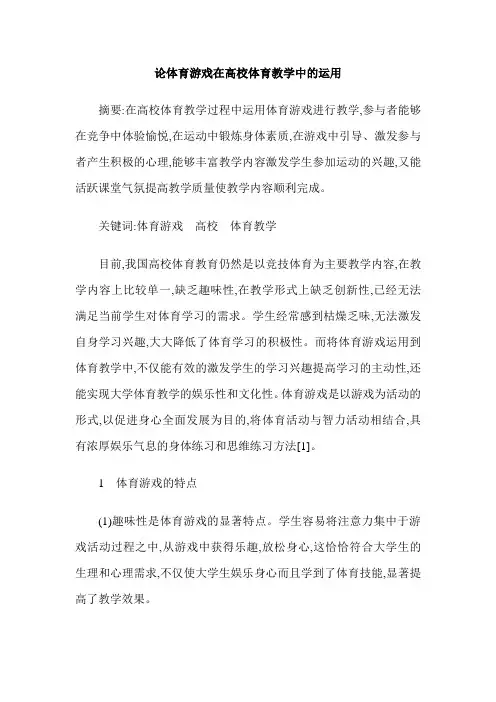 论体育游戏在高校体育教学中的运用 2
