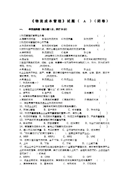 高校物流成本管理期末考试试题有答案