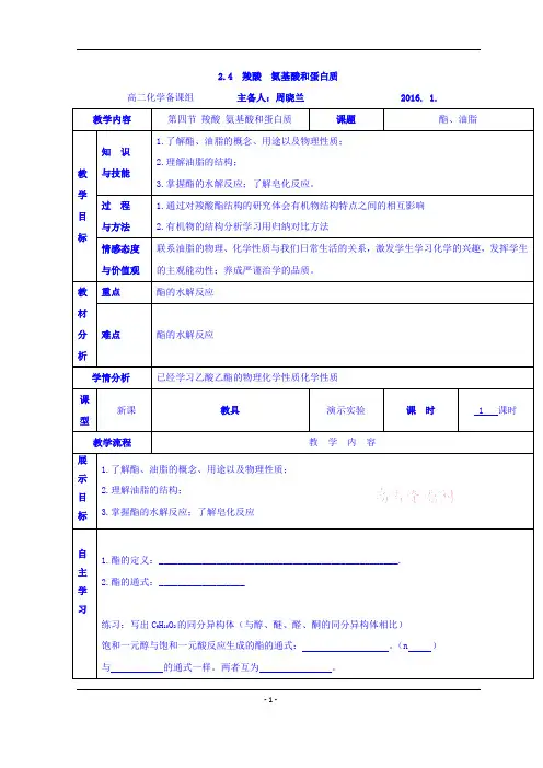 高中化学鲁科版选修五教案：2.4+羧酸+氨基酸和蛋白质
