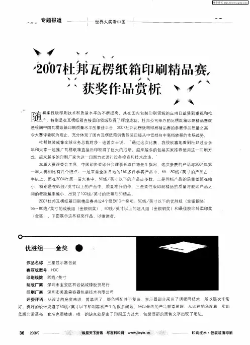 2007杜邦瓦楞纸箱印刷精品赛获奖作品赏析