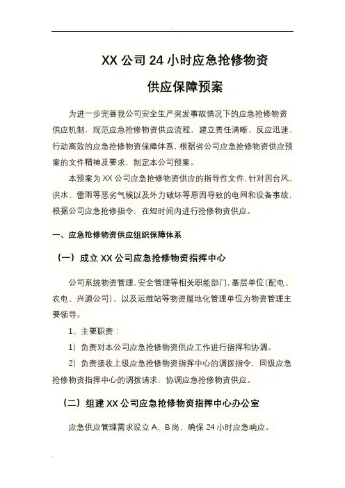 某公司仓库24小时应急供应保障预案