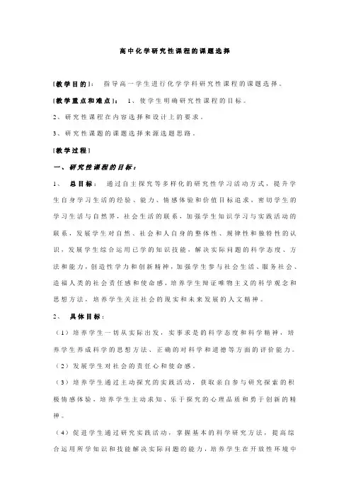 A高中化学研究性课程的课题选择