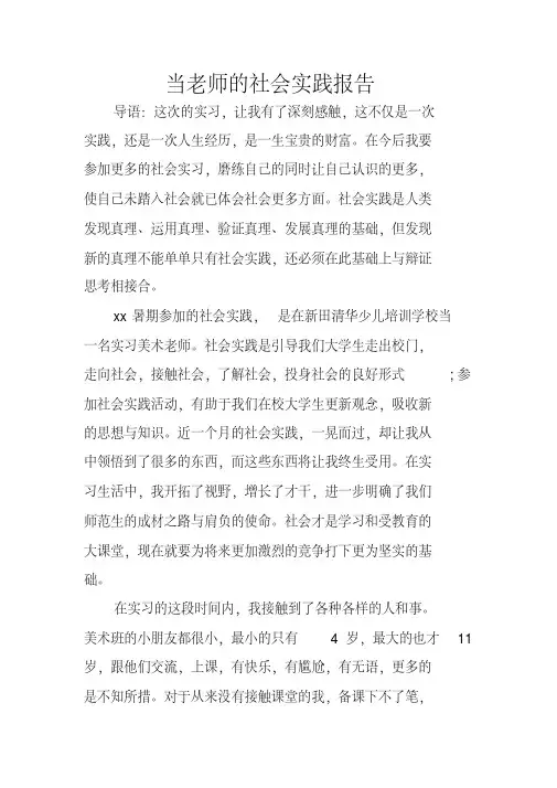 当老师的社会实践报告