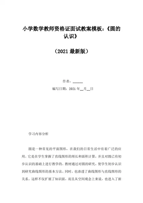小学数学教师资格证面试教案模板：《圆的认识》