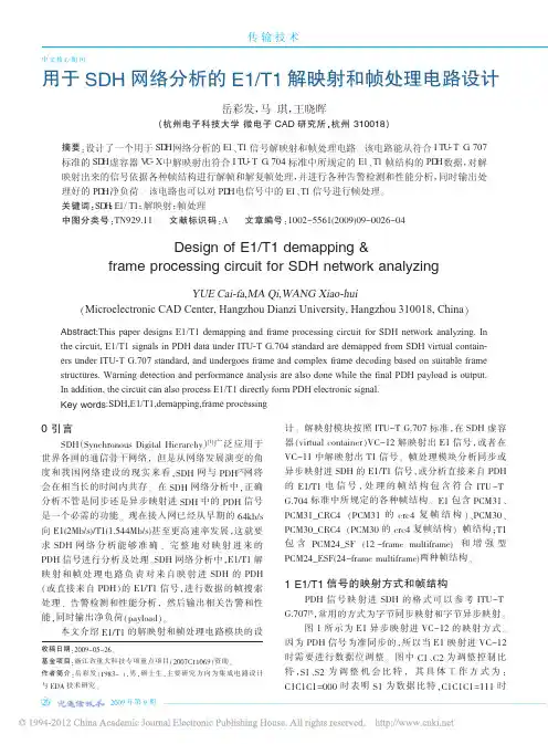 用于SDH网络分析的E1_T1解映射和帧处理电路设计