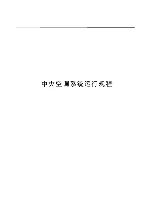 中央空调运行及管理规程