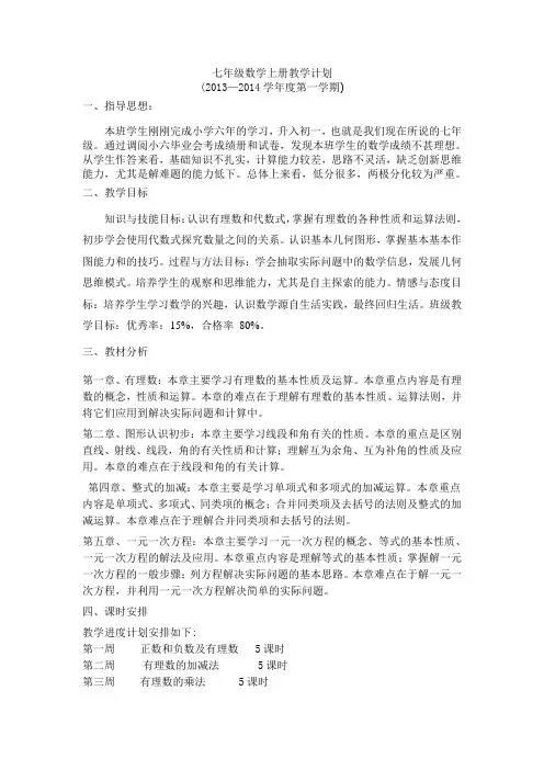 冀教版七年级数学上册教学计划