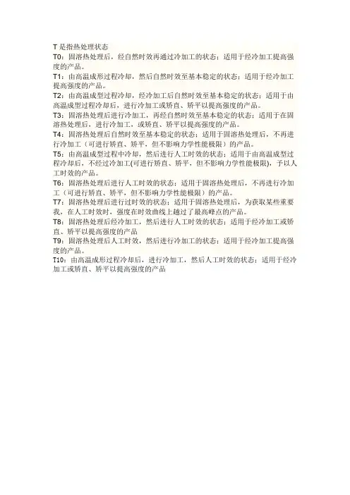 铝合金T热处理状态的解释