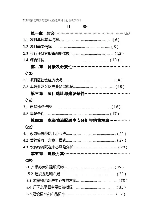 2万吨农资物流配送中心改造项目可行性研究报告