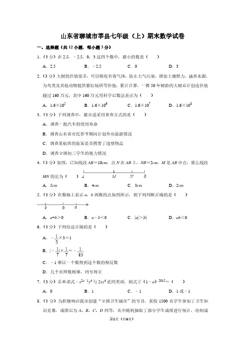 山东省聊城市莘县七年级(上)期末数学试卷