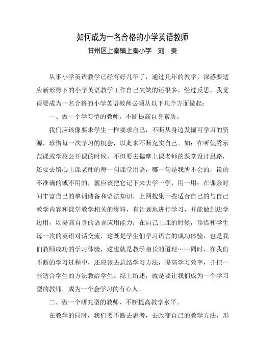 如何成为一名合格的小学英语教师