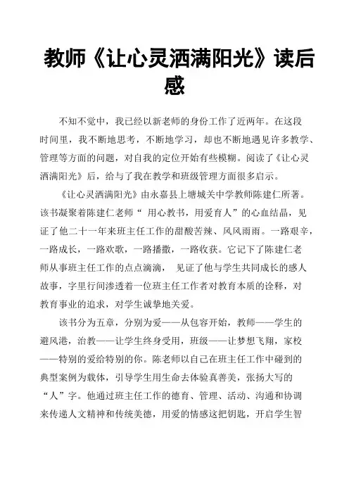 教师《让心灵洒满阳光》读后感
