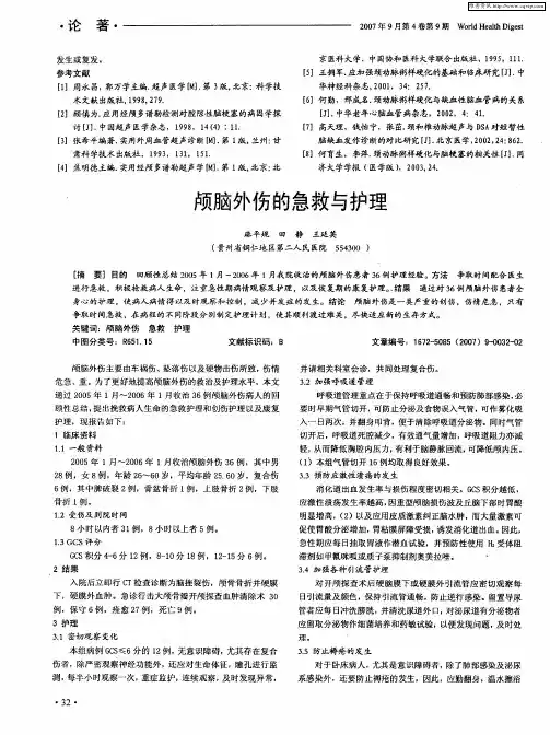 颅脑外伤的急救与护理