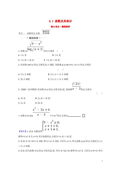 (新课改地区)2021版高考数学一轮复习第二章函数及其应用2.1函数及其表示练习新人教B版