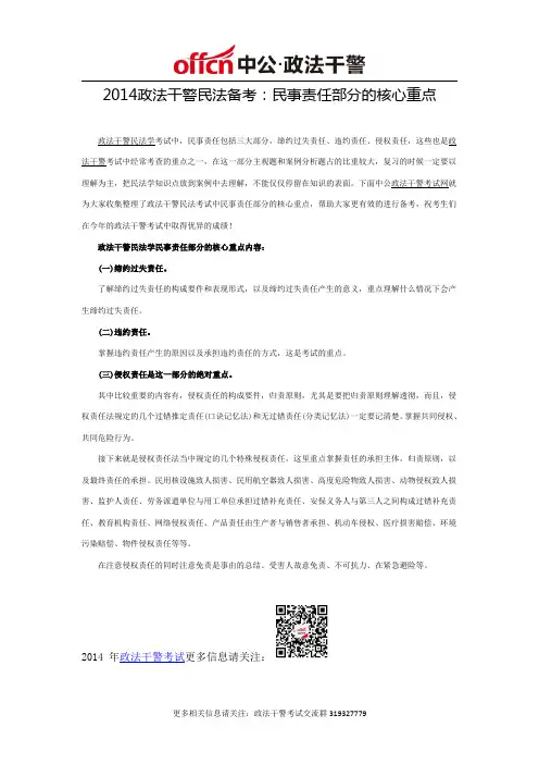 2014政法干警民法备考：民事责任部分的核心重点