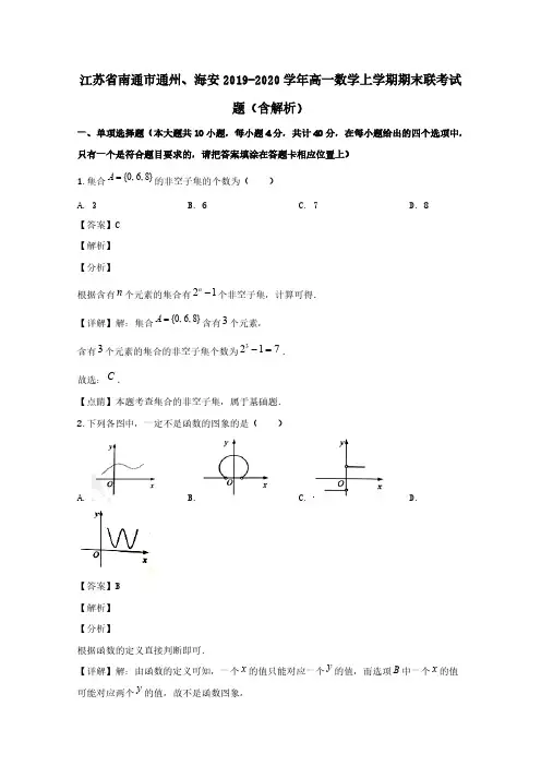 江苏省南通市通州海安2019-2020学年高一数学上学期期末联考试题(含解析)