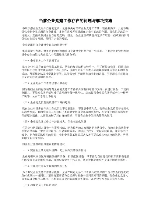 当前企业党建工作存在的问题与解决措施