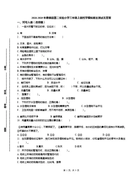 2018-2019年泰顺县第二实验小学三年级上册科学模拟期末测试无答案