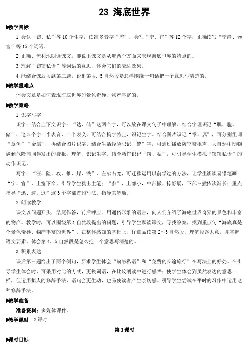 部编人教版小学三年级语文下册23 海底世界【教案】