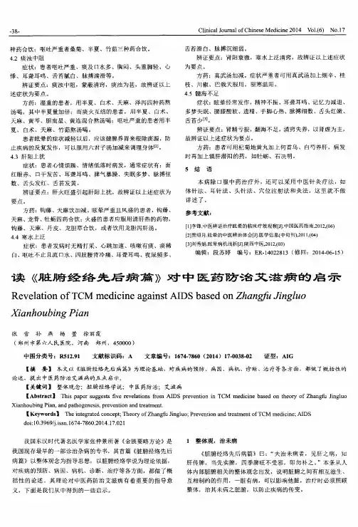 读《脏腑经络先后病篇》对中医药防治艾滋病的启示