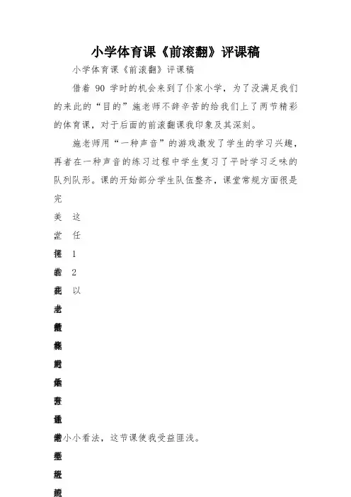 小学体育课《前滚翻》评课稿