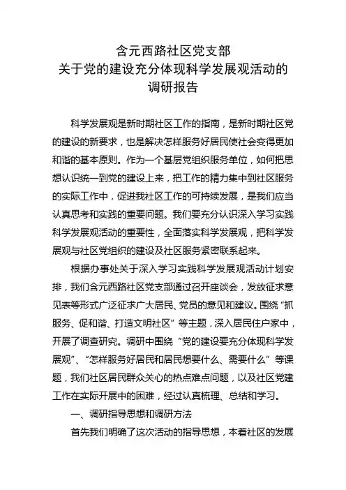 社区深入学习实践科学发展观活动调研报告