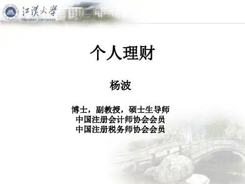 个人理财概论