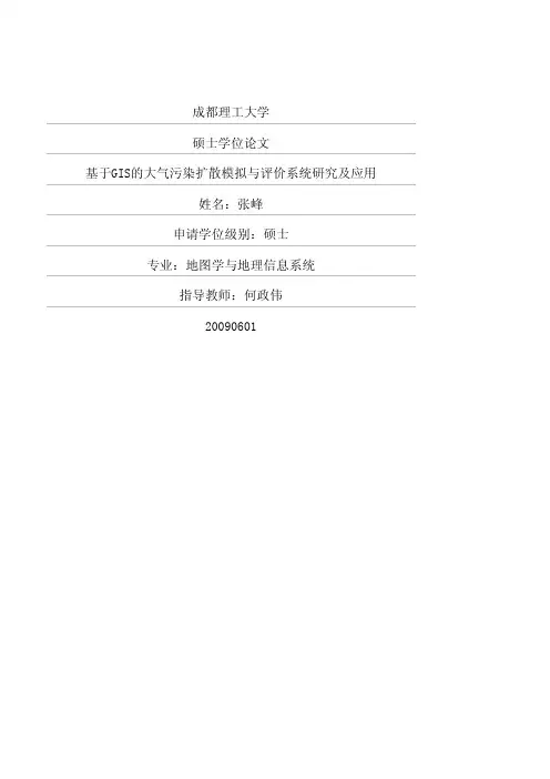 基于GIS的大气污染扩散模拟与评价系统研究及应用