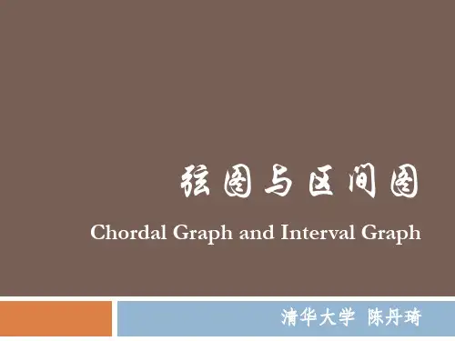 弦图与区间图-cdq