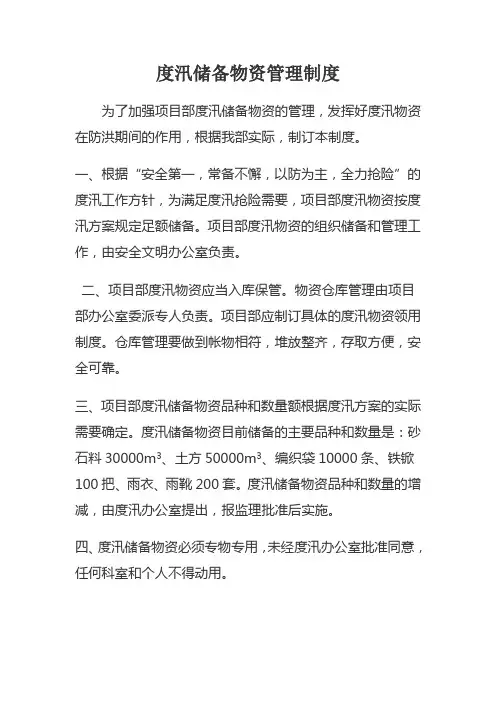防汛物资管理制度