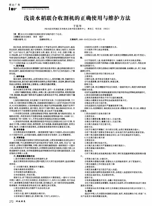 浅谈水稻联合收割机的正确使用与维护方法