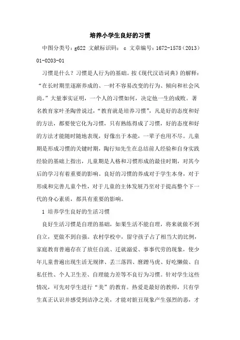 培养小学生良好习惯