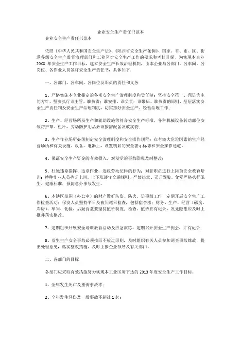 企业安全生产责任书范本