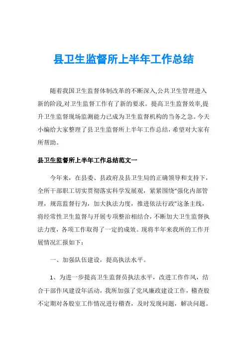 县卫生监督所上半年工作总结