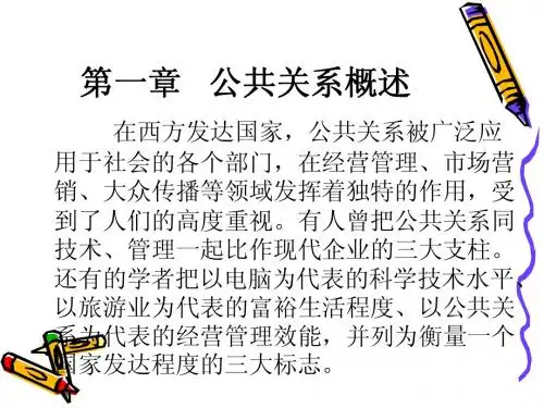 第一章  公共关系概述