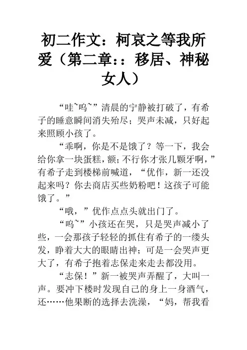 初二作文：柯哀之等我所爱(第二章：：移居、神秘女人)