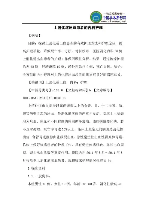 上消化道出血患者的内科护理