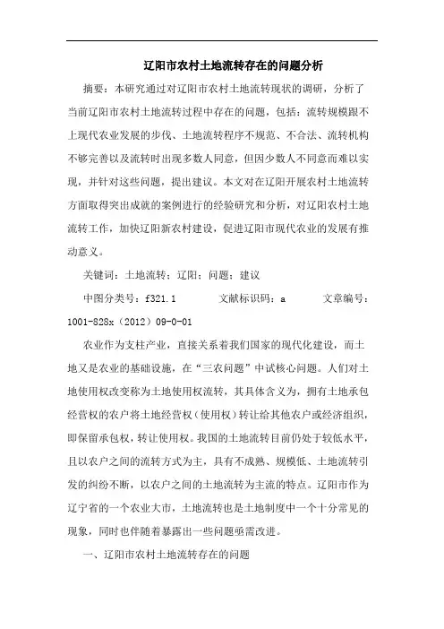 辽阳市农村土地流转存在问题分析