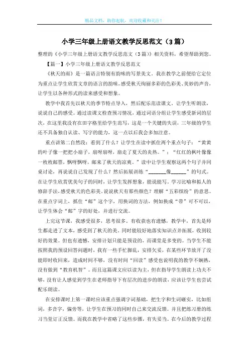 小学三年级上册语文教学反思范文(3篇)