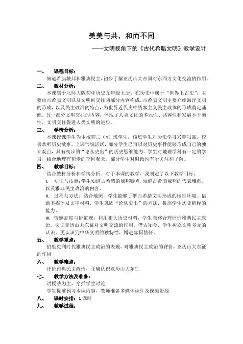 (部编)人教版初中九年级历史上册《 第4课 希腊城邦和亚历山大帝国》 公开课教学设计_0