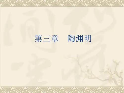 第三章  陶渊明