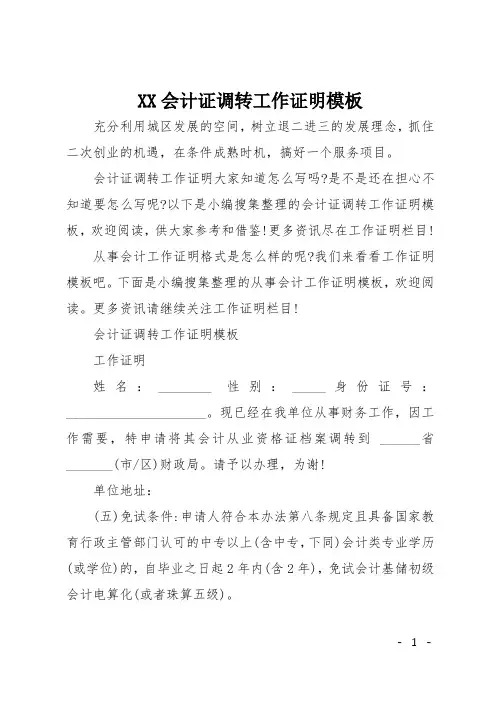 XX会计证调转工作证明模板