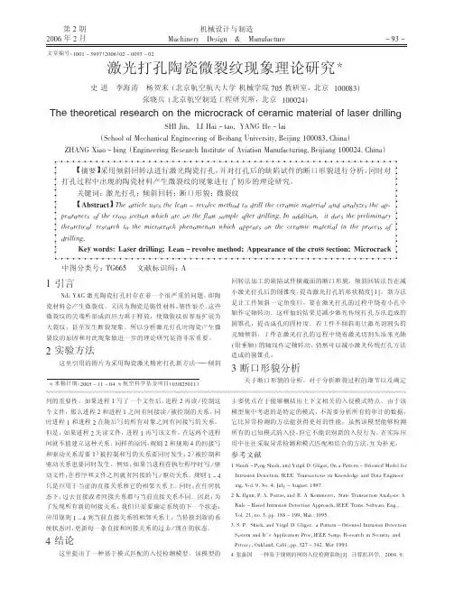 激光打孔陶瓷微裂纹现象理论研究
