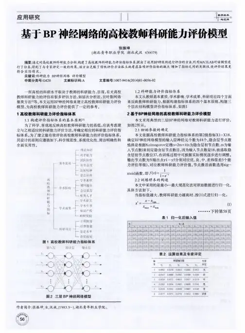 基于BP神经网络的高校教师科研能力评价模型