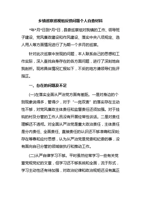 乡镇巡察巡视组反馈问题个人自查材料
