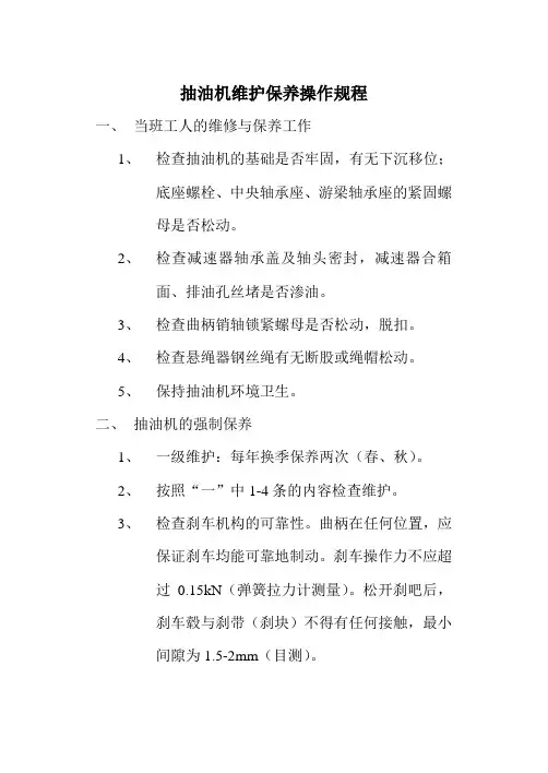 抽油机维护保养操作规程