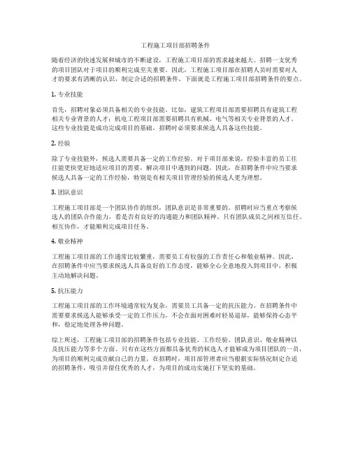 工程施工项目部招聘条件