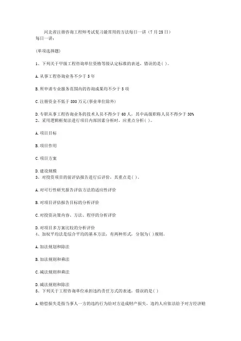 河北省注册咨询工程师考试复习最常用的方法每日一讲(7月25日)