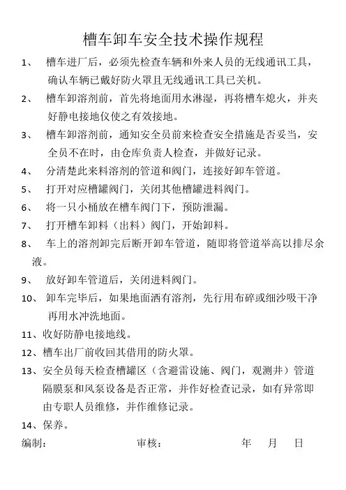 槽车卸车安全技术操作规程