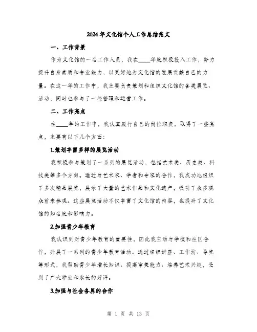 2024年文化馆个人工作总结范文(4篇)